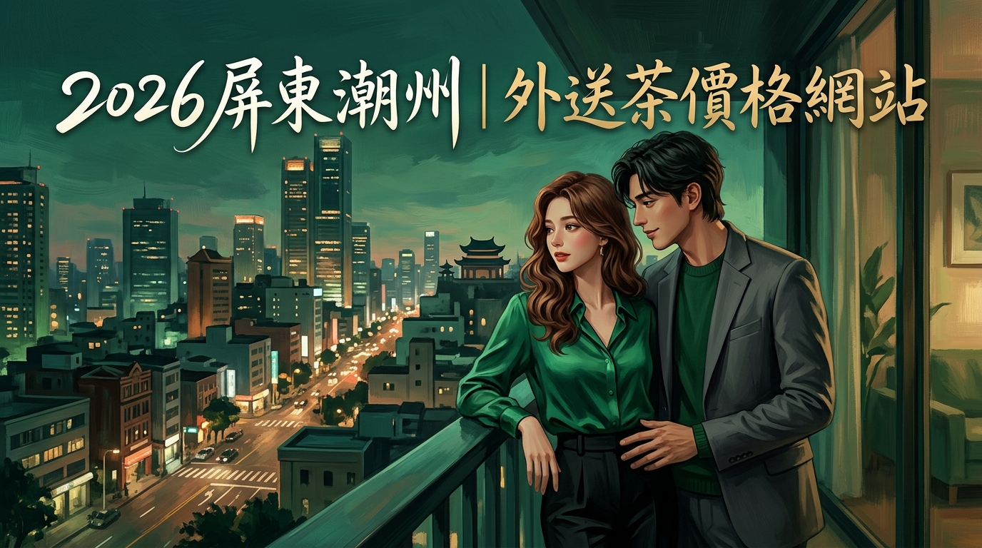 2026屏東潮州｜外送茶價格網站