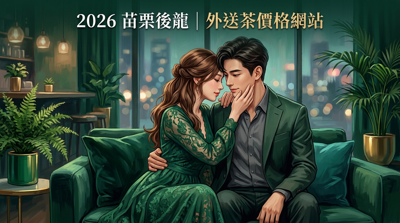 2026苗栗後龍｜外送茶價格網站