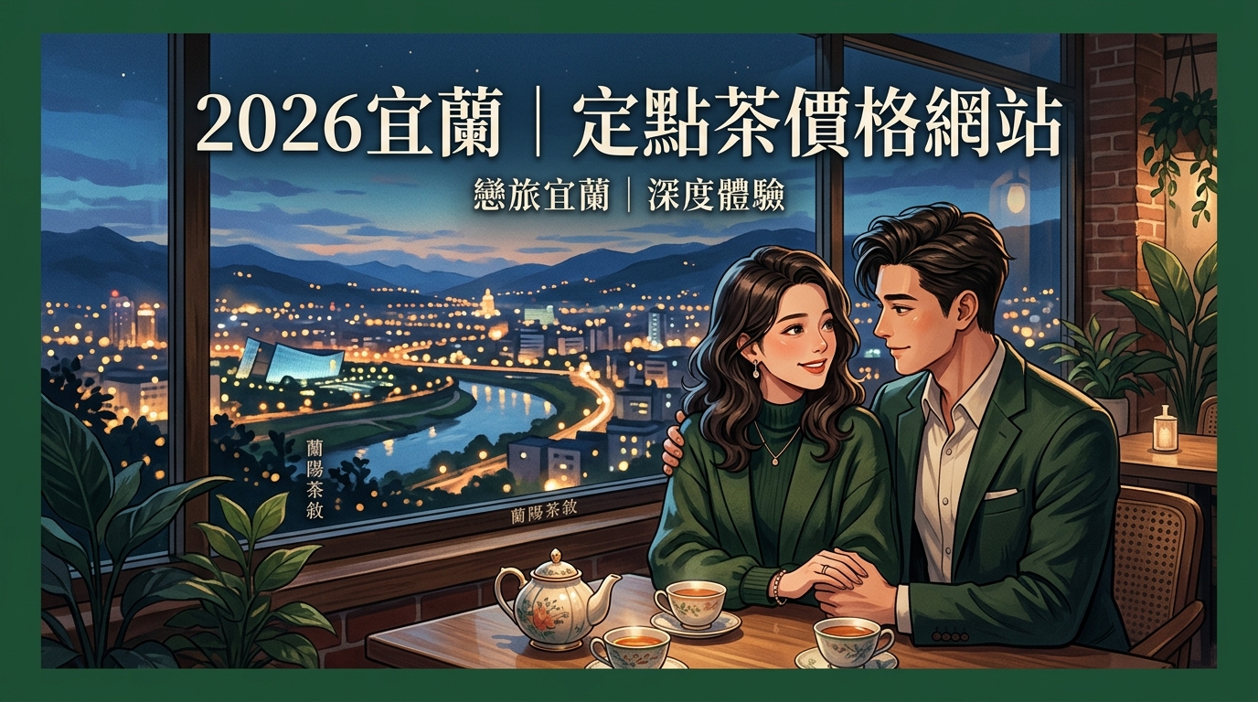 2026宜蘭|定點茶價格網站