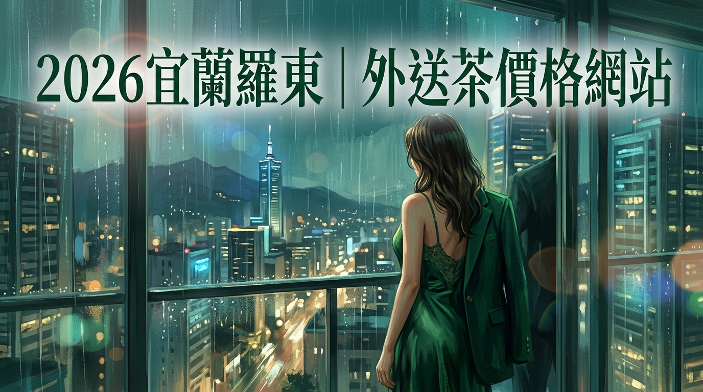 2026宜蘭羅東|外送茶價格網站