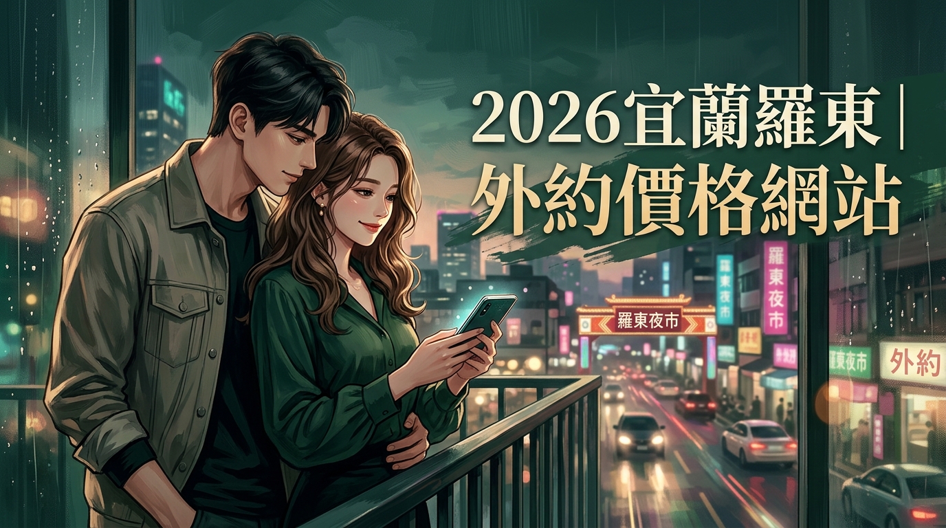 2026宜蘭羅東｜外約價格網站