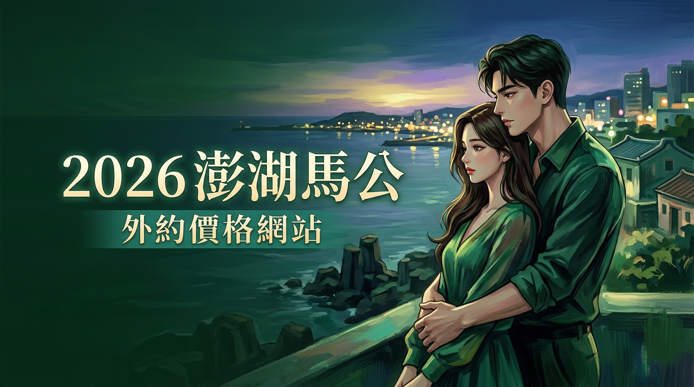 2026澎湖馬公｜外約價格網站