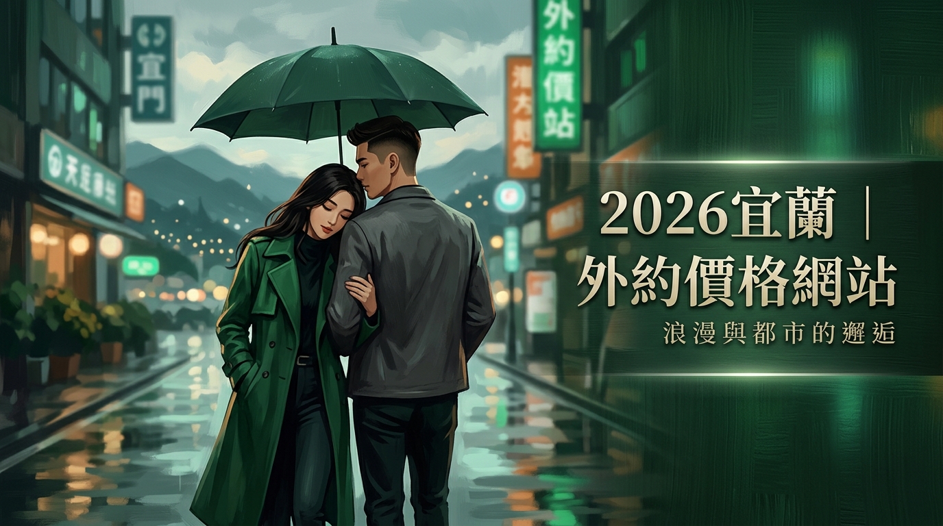 2026宜蘭｜外約價格網站