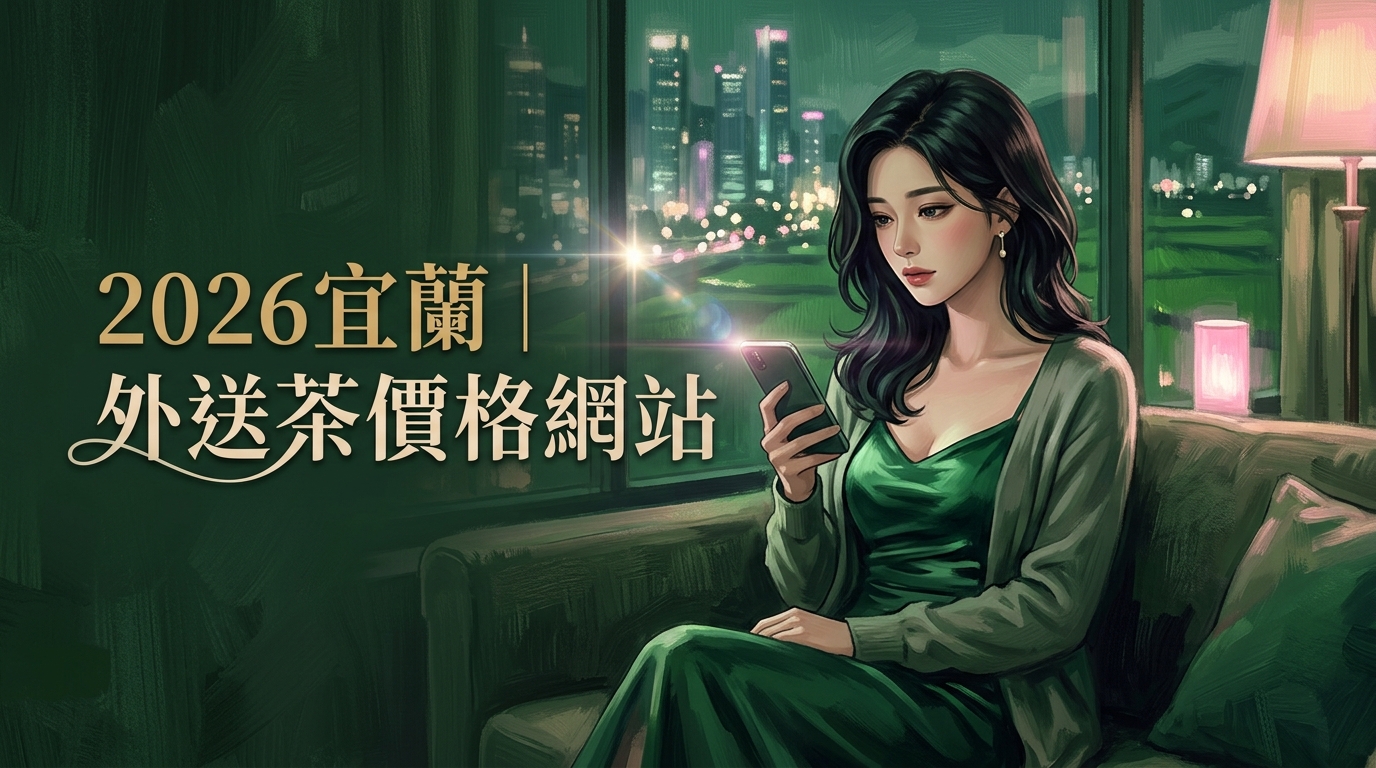 2026宜蘭｜外送茶價格網站