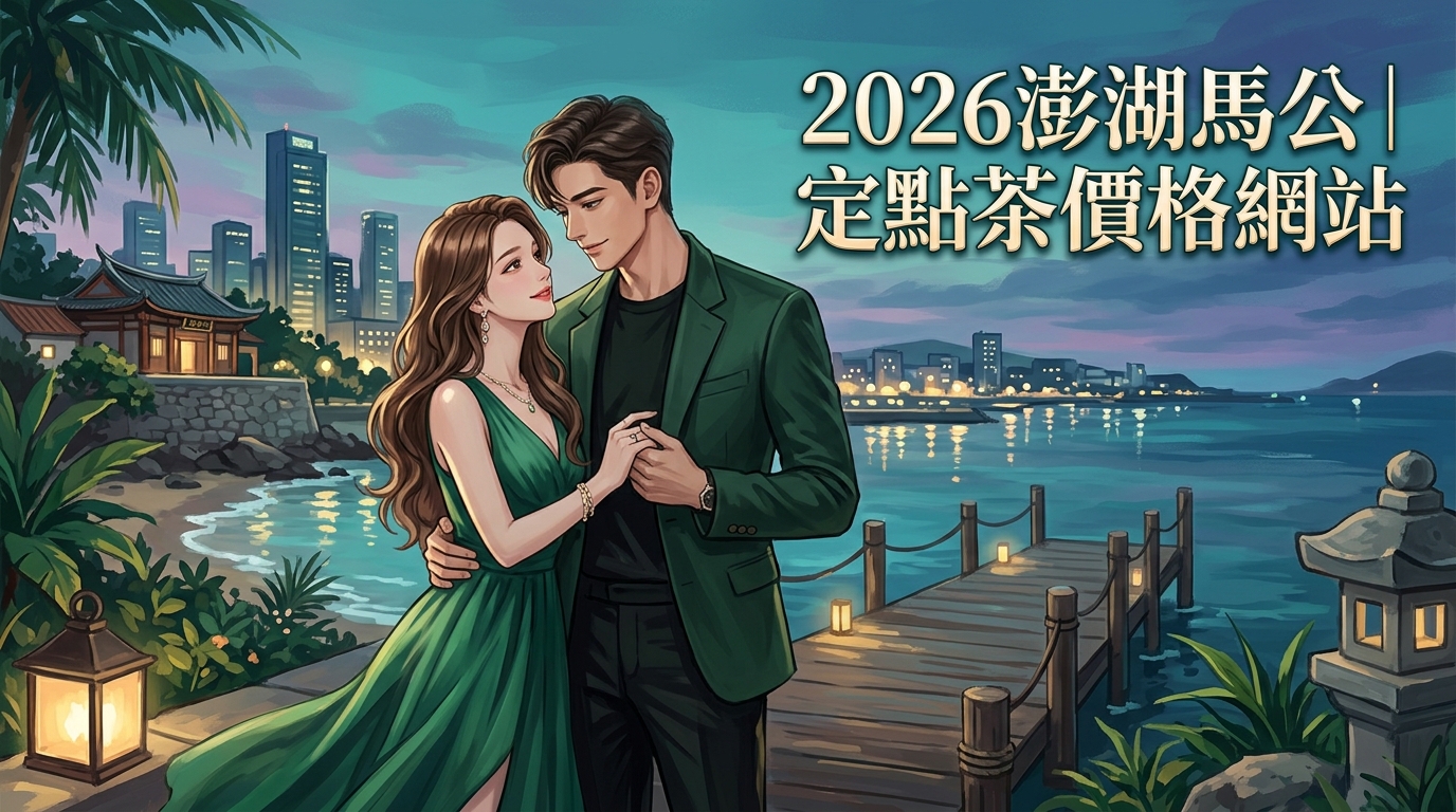 2026澎湖馬公｜定點茶價格網站