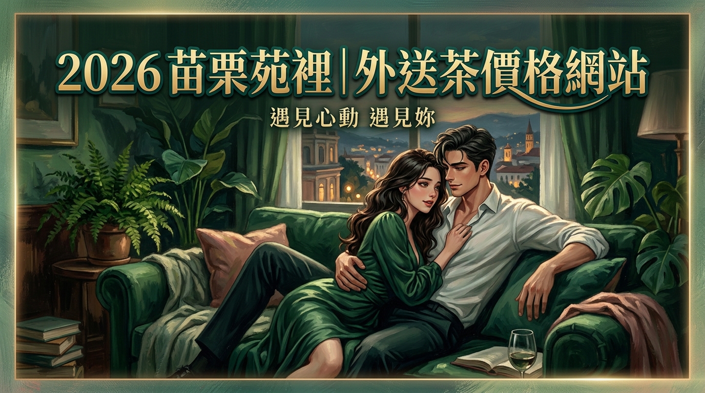 2026苗栗苑裡｜外送茶價格網站