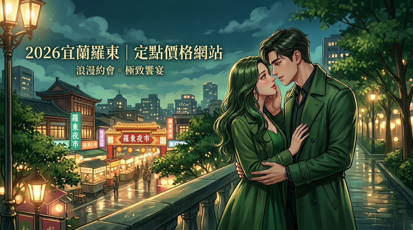 2026宜蘭羅東|定點價格網站