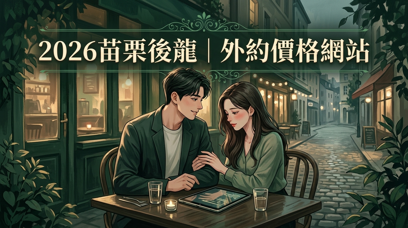 2026苗栗後龍｜外約價格網站