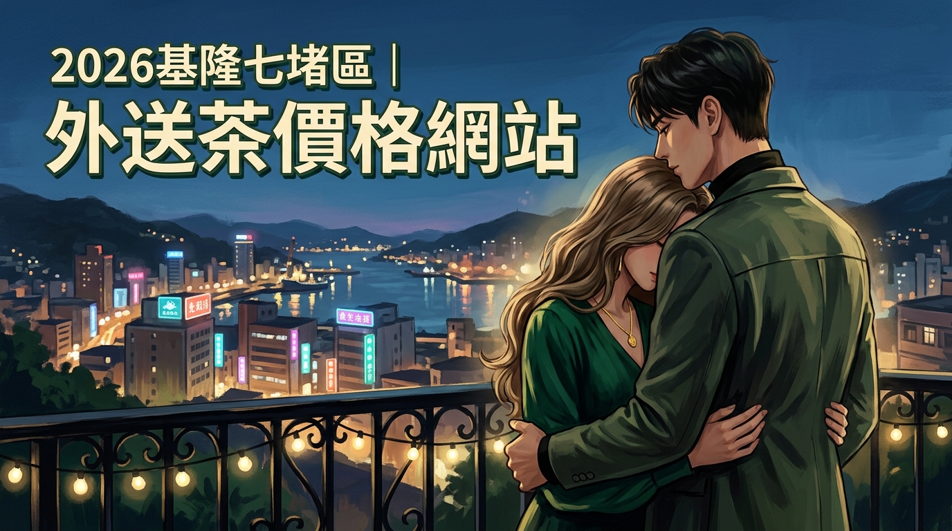 2026基隆七堵區｜外送茶價格網站
