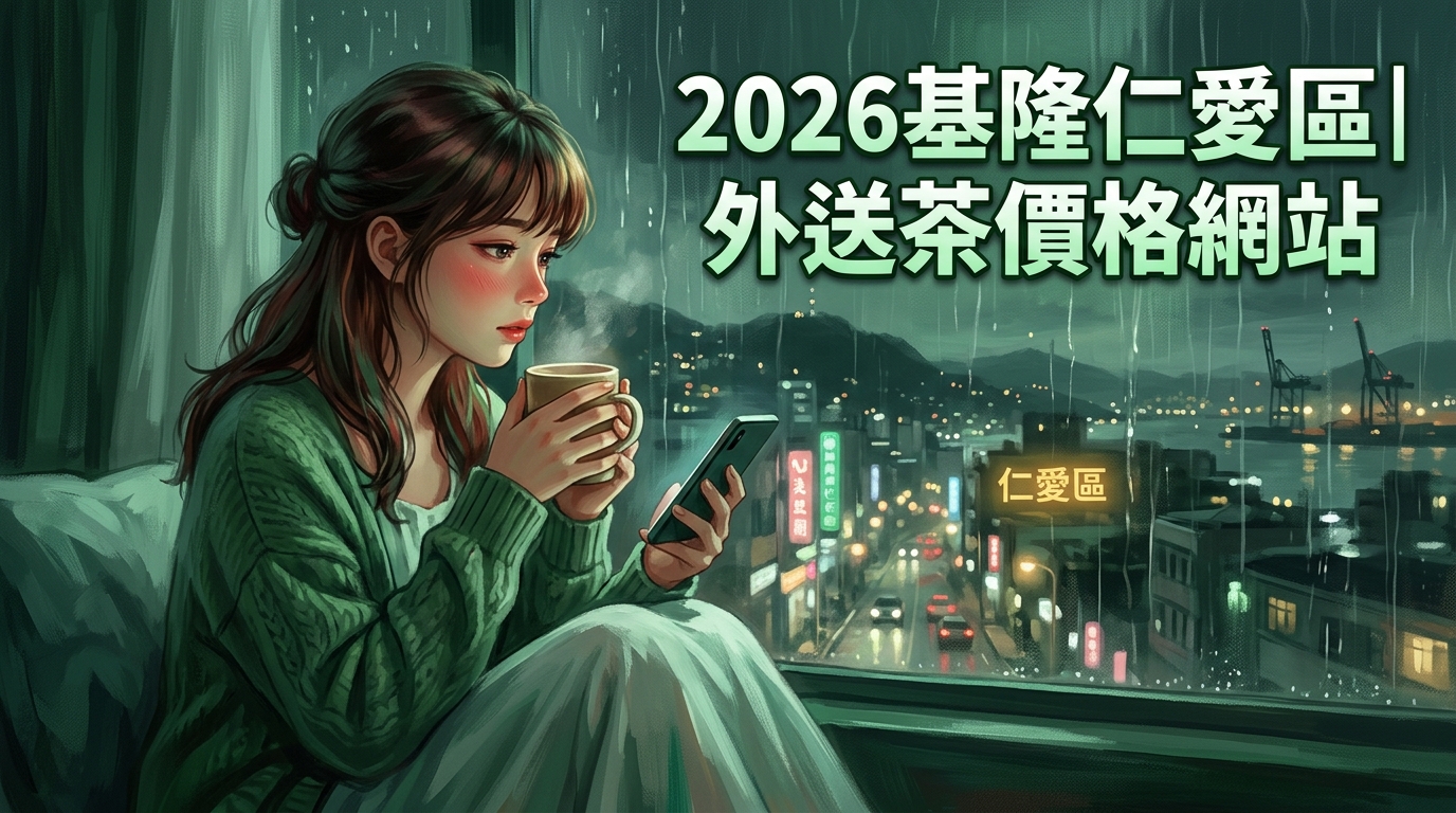 2026基隆仁愛區|外送茶價格網站