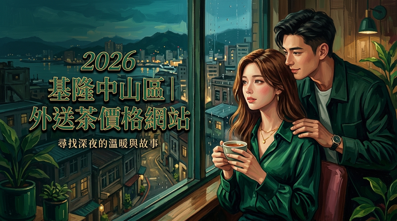 2026基隆中山區|外送茶價格網站