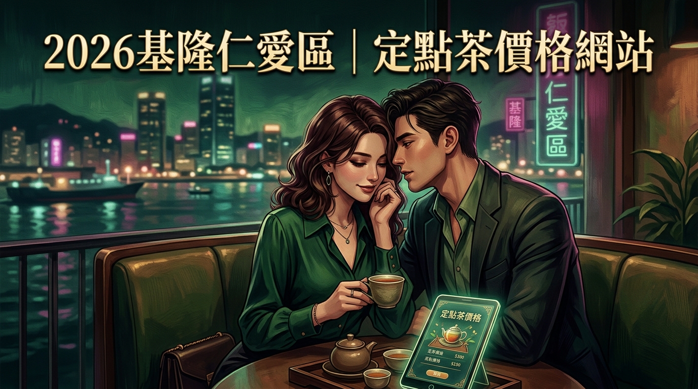 2026基隆仁愛區｜定點茶價格網站