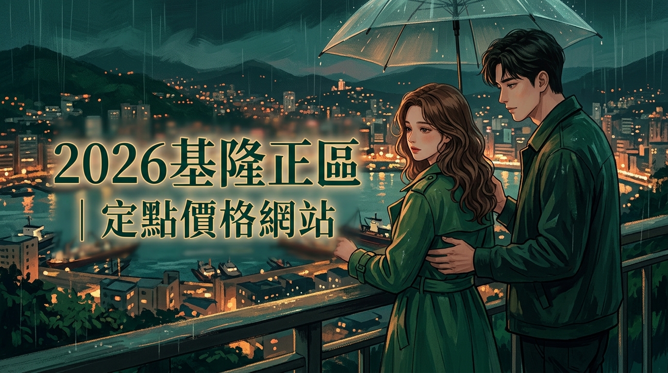 2026基隆中正區|定點價格網站