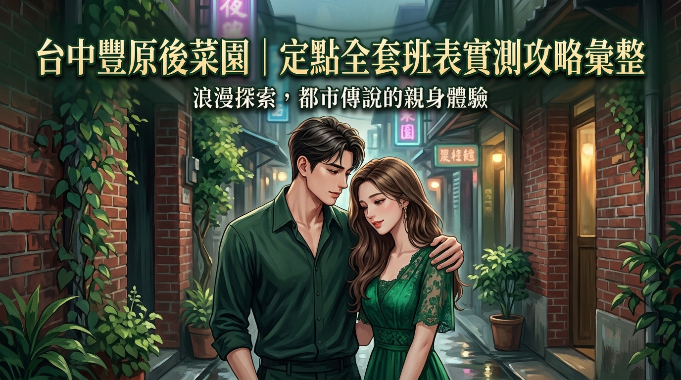 台中豐原後菜園｜定點全套班表實測攻略彙整