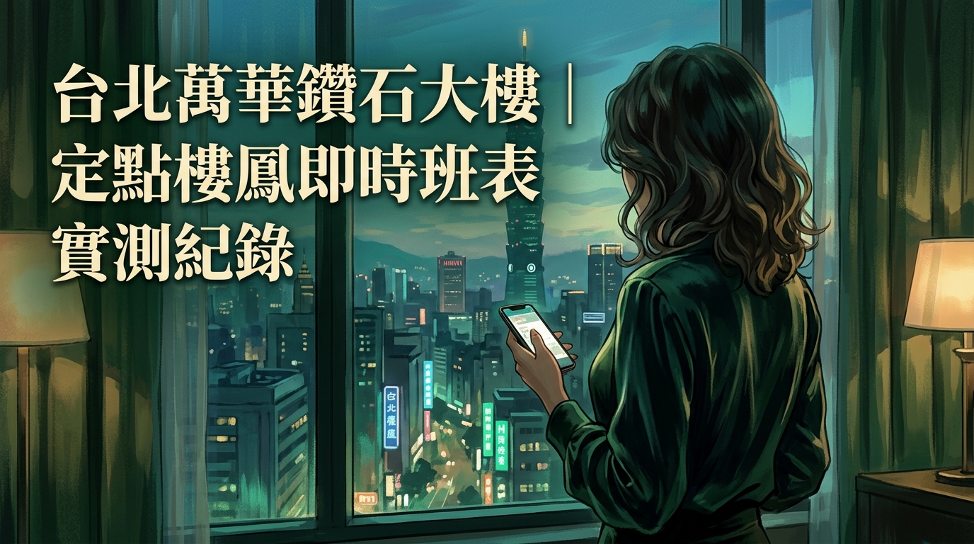台北萬華鑽石大樓|定點樓鳳即時班表實測紀錄