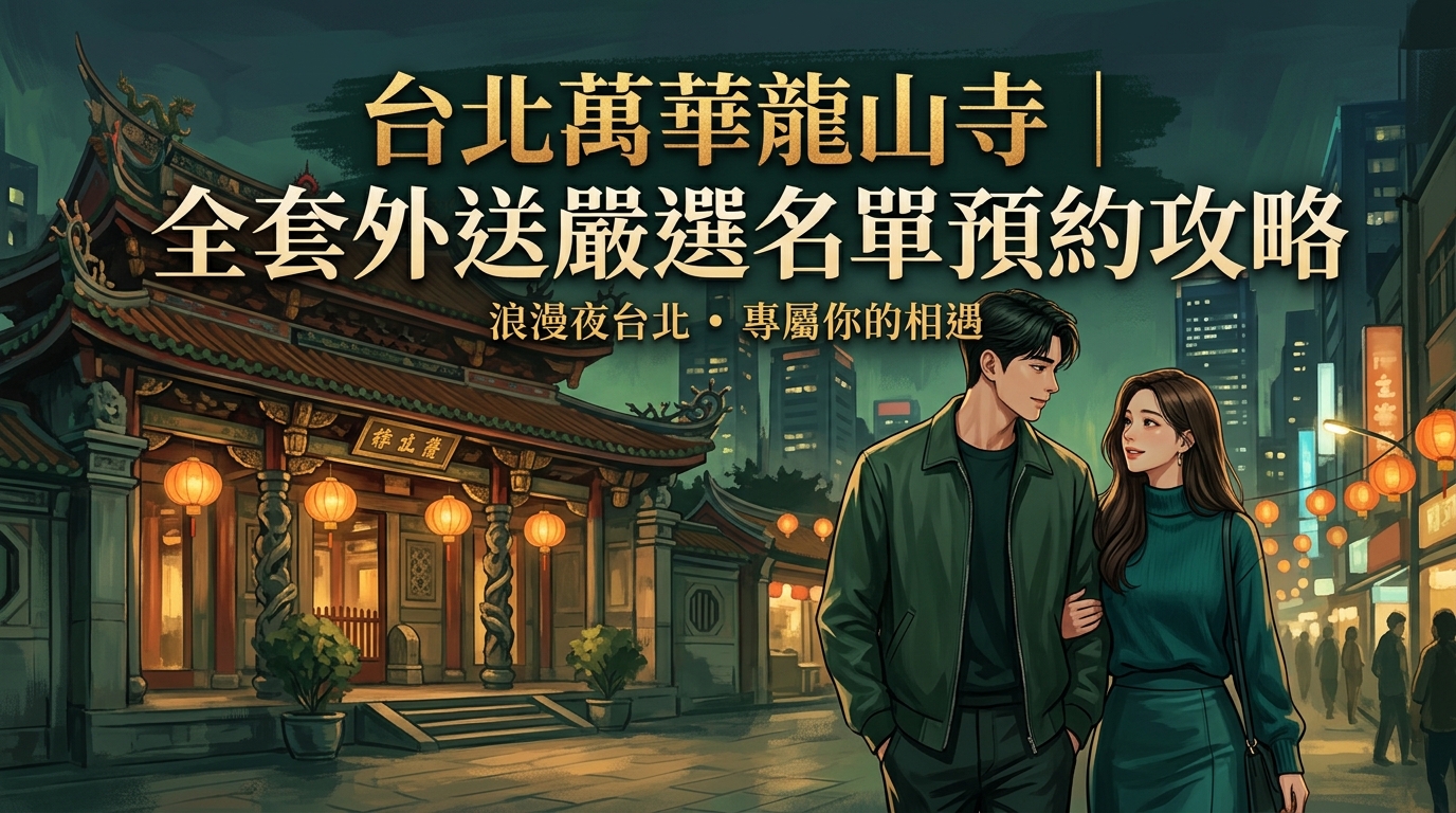 台北萬華龍山寺|全套外送嚴選名單預約攻略