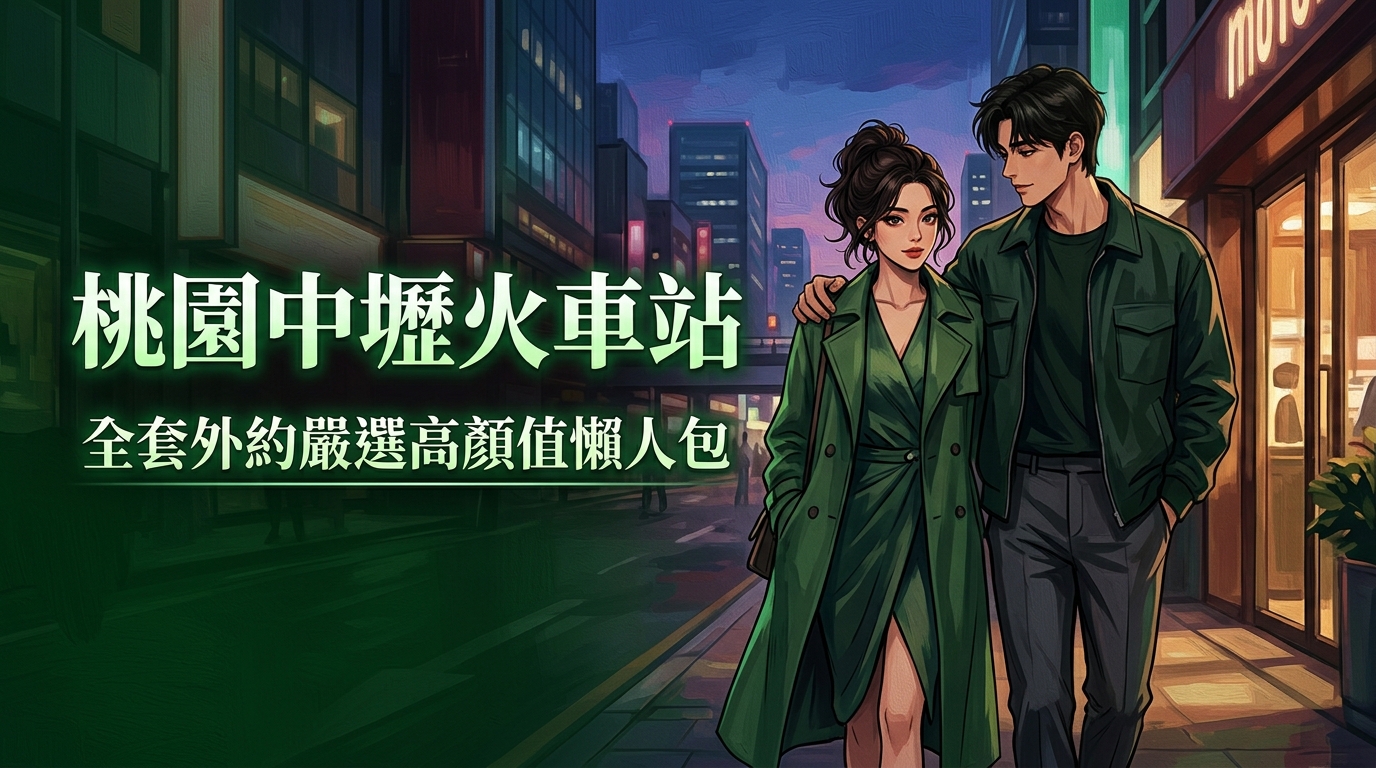 桃園中壢火車站|全套外約嚴選高顏值懶人包