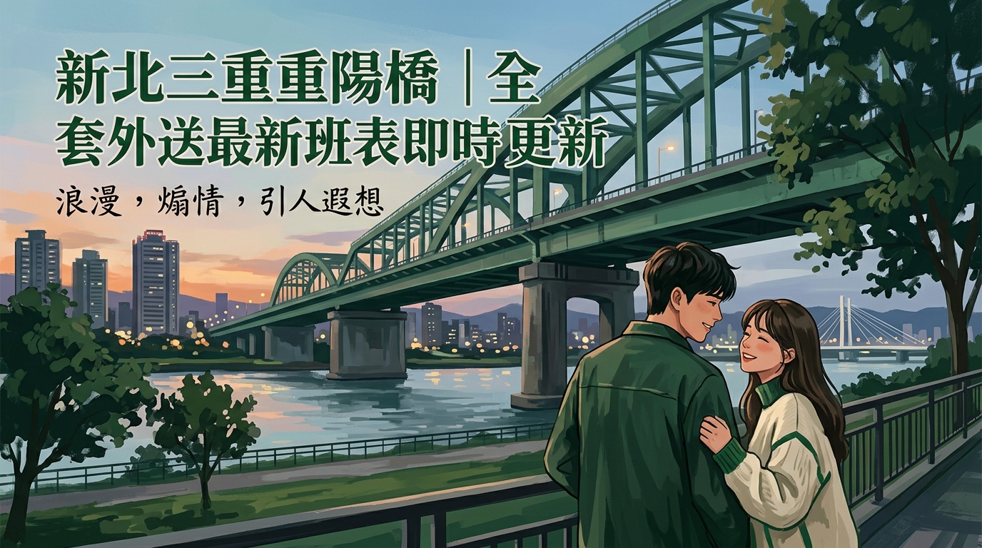 新北三重重陽橋|全套外送最新班表即時更新