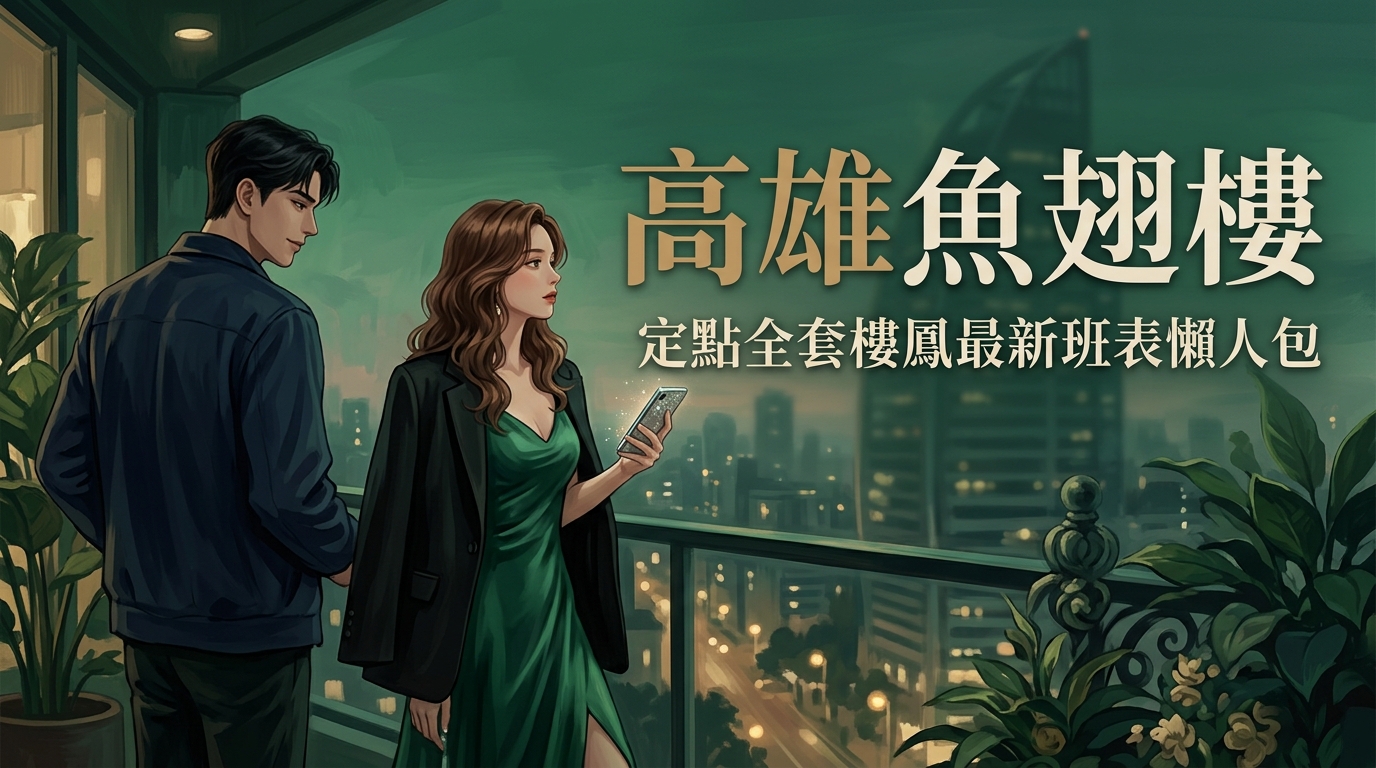 高雄魚翅樓|定點全套樓鳳最新班表懶人包