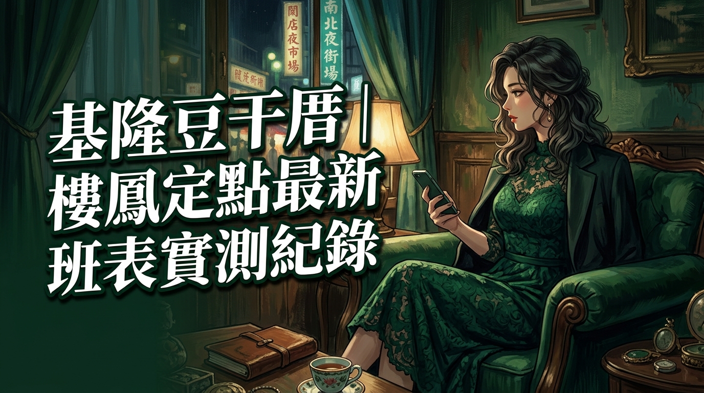 基隆豆干厝｜樓鳳定點最新班表實測紀錄