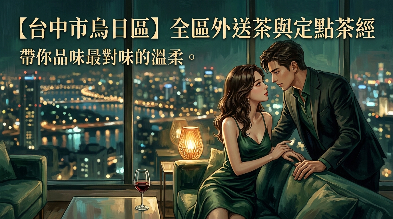 【台中市烏日區】全區外送茶與定點茶經,帶你品味最對味的溫柔。
