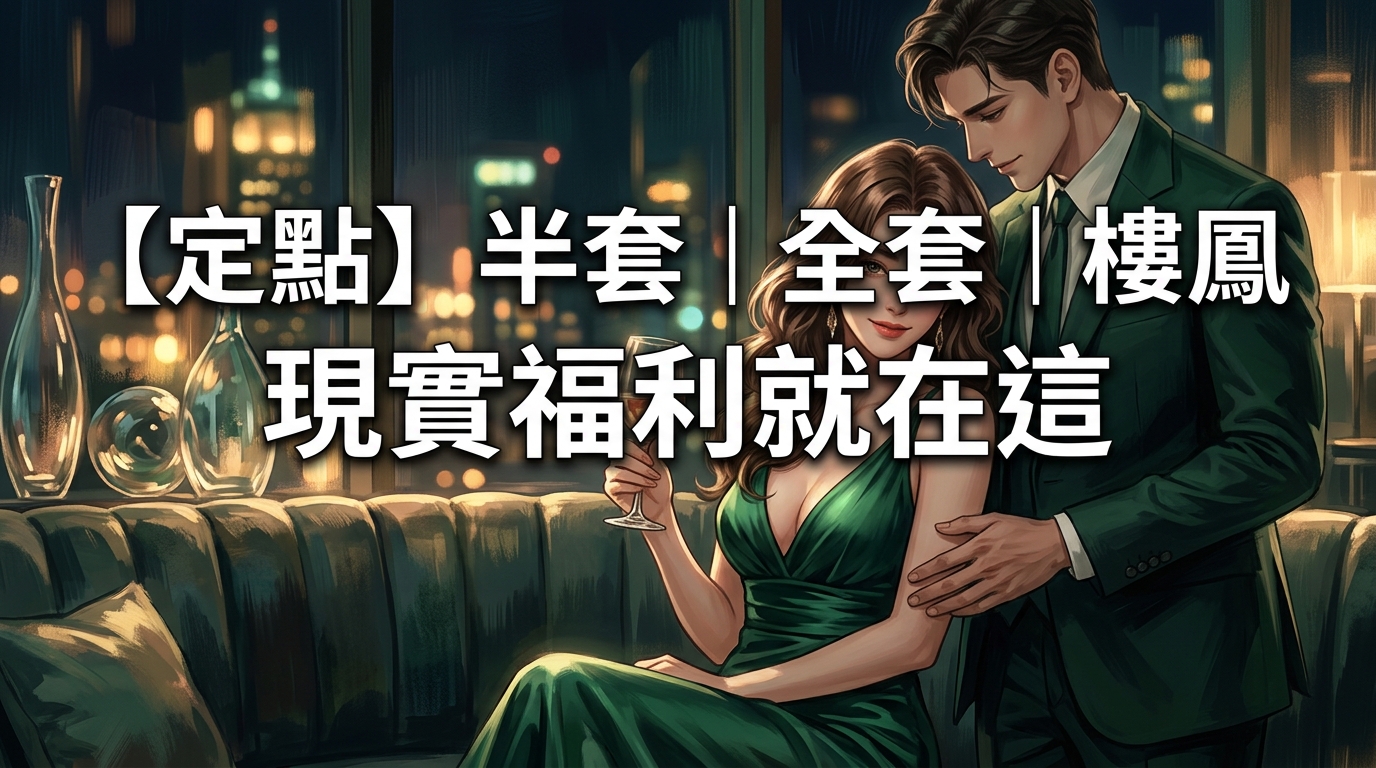 【定點】半套｜全套｜樓鳳 現實福利就在這