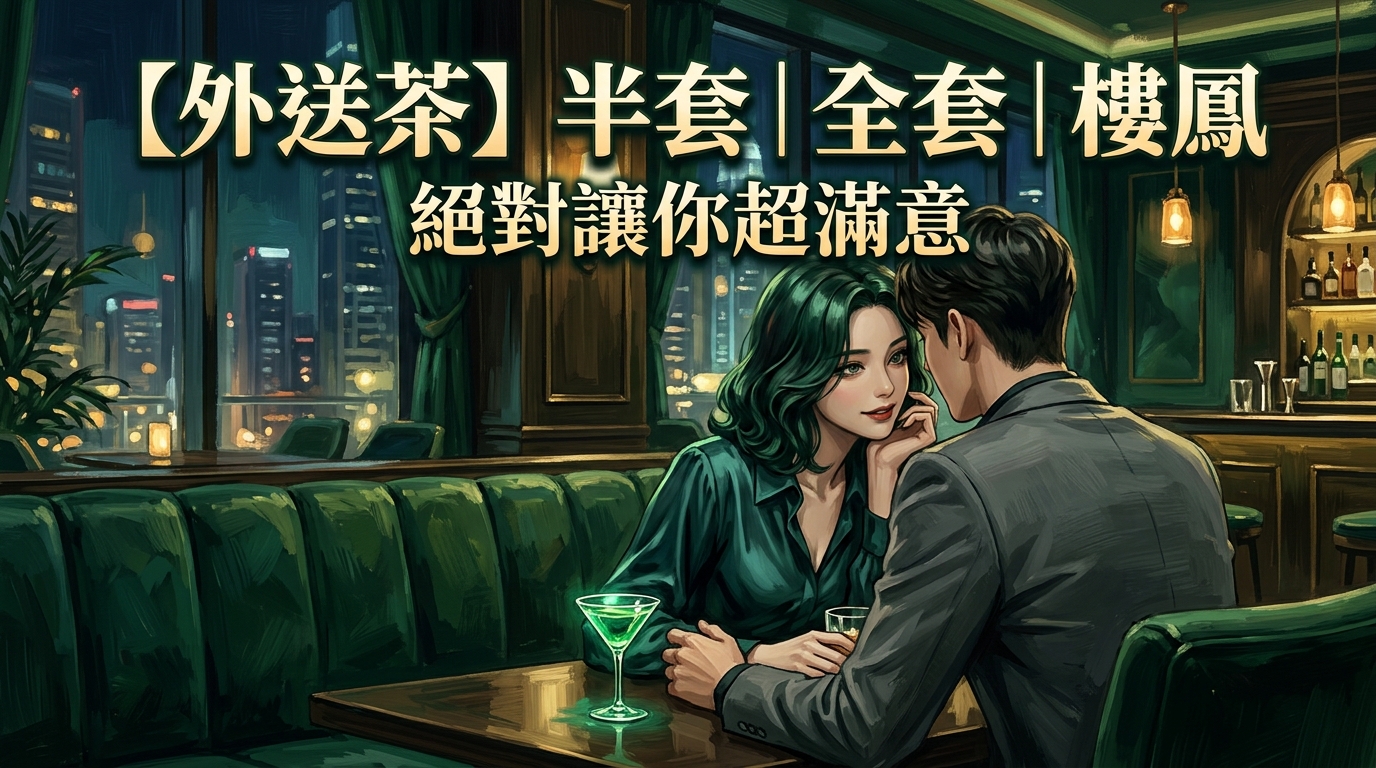 【外送茶】半套｜全套｜樓鳳 絕對讓你超滿意