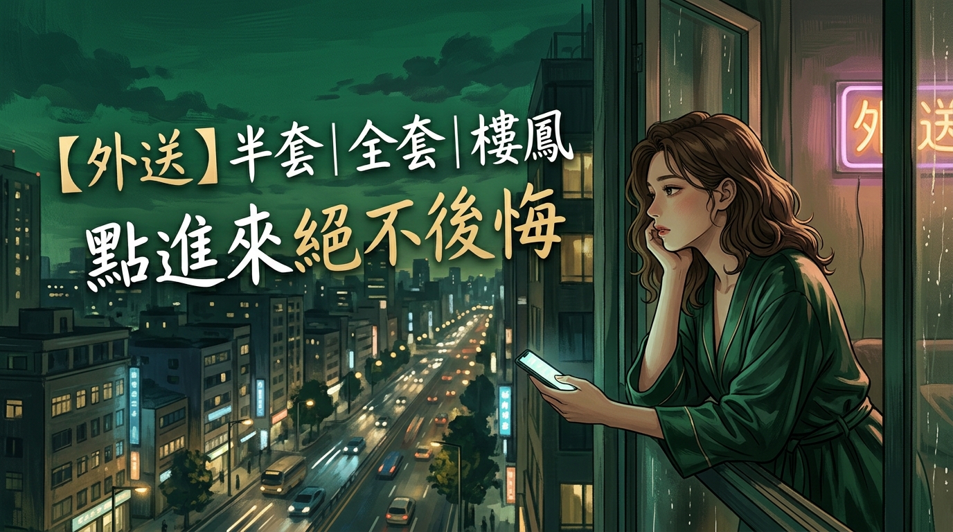 【外送】半套｜全套｜樓鳳 點進來絕不後悔