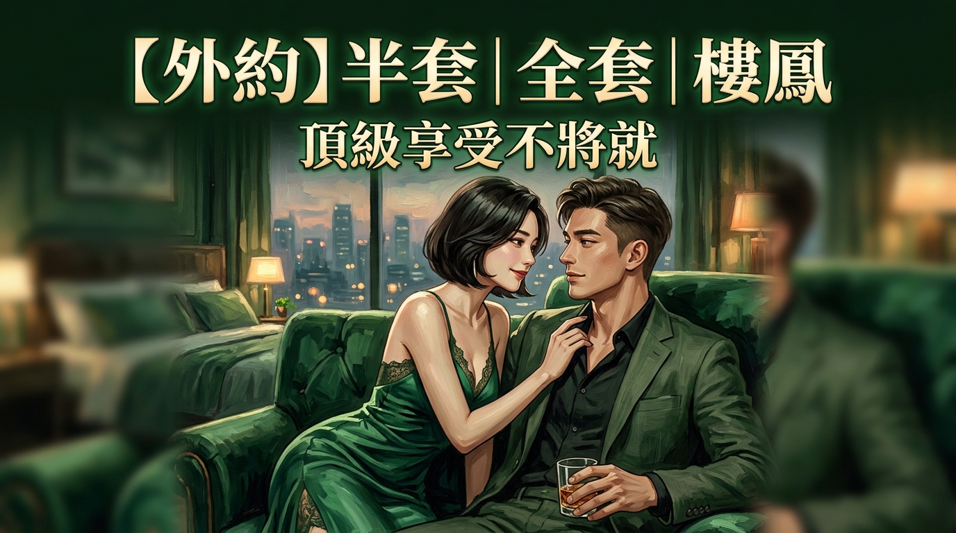 【外約】半套｜全套｜樓鳳 頂級享受不將就